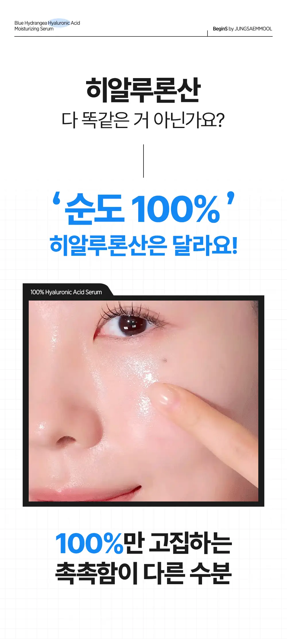 [10만나노히알/3초수분플럼핑]비긴스바이정샘물 블루 수국 히알 수분세럼 (30ml+10ml) 기획 상세페이지 6